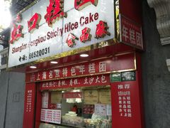 门面-上海虹口糕团食品厂(欣兴店)