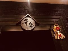 -芥岛(河北大街店)