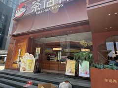 -茶话弄(中贸广场店)