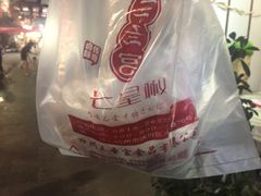 -七星椒卤菜(三圣宫店)