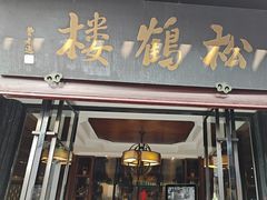 -松鹤楼(山塘街店)