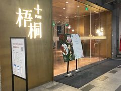 门面-梧桐Plus·创意京·川料理(万象城店)
