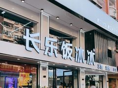 -长乐饭冰冰·冰饭·烧烤(长乐总店)
