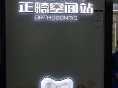 -牙博士口腔品牌连锁(杨浦店)