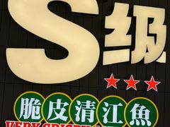 -鱼神脆皮烤鱼(深圳光明田寮村店)