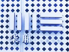 -柒厢食事雅谈
