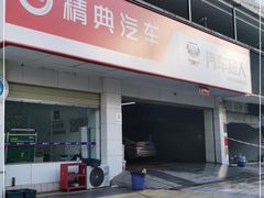 -精典汽车连锁(双楠永盛店)
