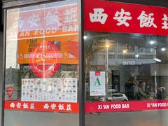 -Xi'An Food Bar 西安饭庄