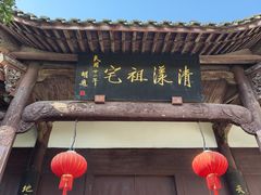 -清漾毛氏文化村