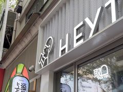 -喜茶(上海淮海中路渔阳里店)