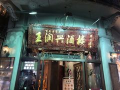 门面-皇饭儿·王润兴酒楼(河坊街店)