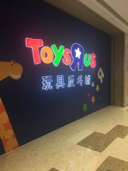 -玩具反斗城(万象汇店)