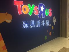 -TOYSRUS玩具反斗城(杭州萧山万象汇店)