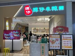 -谭仔米线(壹方城店)