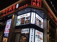 门面-阿毛饭店(和义路店)