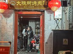 -大槐树烤肉馆
