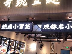 -兵哥豌豆面(壹方城店)