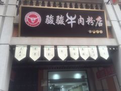 -骏骏牛肉粉店(吉庆街店)