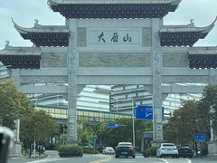 -大雁山风景区