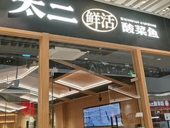 -太二酸菜鱼(石家庄万象城店)