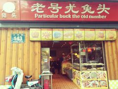 门面-老号尤兔头(西川店)