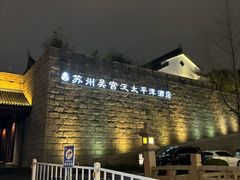 -苏州吴宫泛太平洋酒店