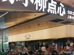 -苏小柳点心·手作小笼包(鸿寿坊分院)