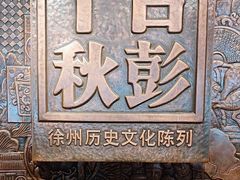 -徐州博物馆