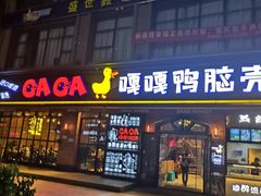 门面-嘎嘎鸭脑壳(驷马桥店)