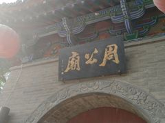 -洛阳周公庙博物馆