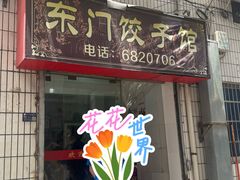 -东门饺子馆(少年宫路店)