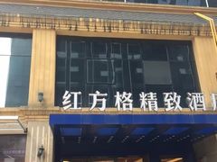 -红方格精致酒店(泸州金融中心万象汇店)