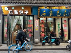 -石家包子(大学习巷店)