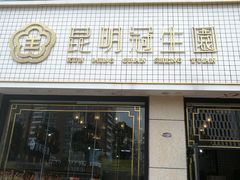 门面-昆明冠生园·蛋糕·面包(朗悦湾店)