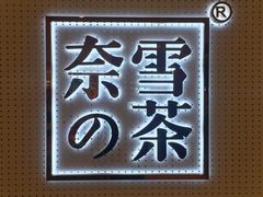 -奈雪的茶(国金中心店)