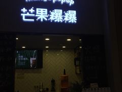 门面-芒果爆爆(东海缤纷店)