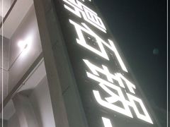 门面-大鼎石锅鱼(春江里店)