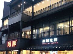 -阿胖龙虾(罍街店)