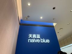 -天真蓝照相馆(杭州滨江宝龙店)