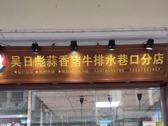 -吴日彪蒜香猪牛排(水巷口店)