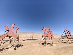 -火焰山景区(火焰山镇)