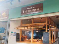 门面-mamalao老挝烤肉糯米饭