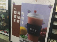 -野萃山·潮汕厚果汁(十亩地店)