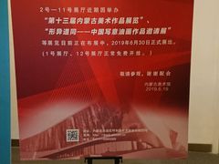 告示-内蒙古美术馆