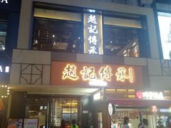门面-老廣糖水铺(乐汇城店)