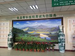 -北京北亚骨科医院