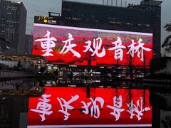 -观音桥步行街