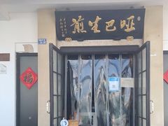门面-哑巴生煎(临顿路店)