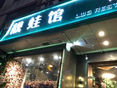 门面-靓蛙馆