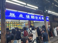 -宫廷糕点铺